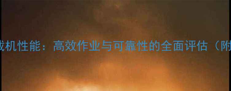 图片 鲁工940装载机性能：高效作业与可靠性的全面评估（附选购指南）