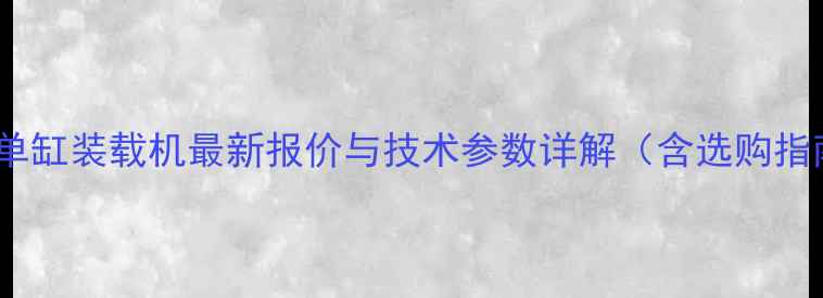图片 鲁工单缸装载机最新报价与技术参数详解（含选购指南）1