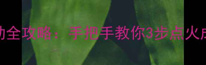 鲁工装载机启动全攻略手把手教你3步点火成功避坑指南