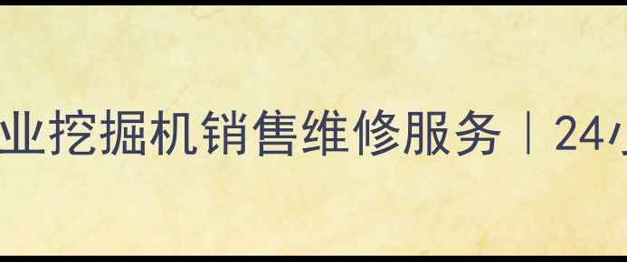 图片 鹰潭夏工挖机经销部｜专业挖掘机销售维修服务｜24小时配件供应与技术咨询2