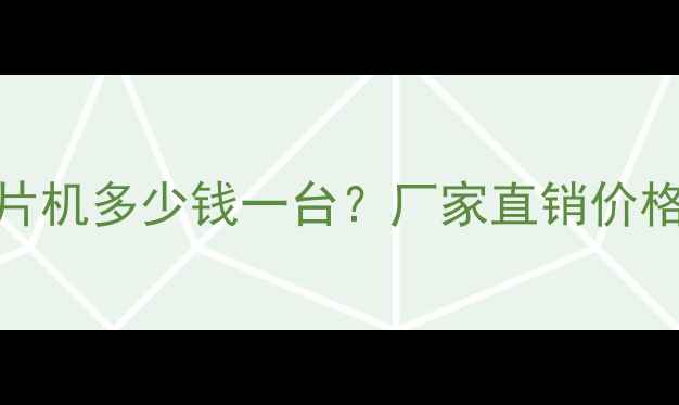 黑龙江鼓式切片机多少钱一台厂家直销价格表及选购指南