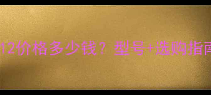 鼎力升降机JCPT1212价格多少钱型号选购指南行业应用全攻略