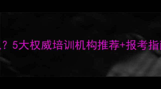 图片 龙华哪里学挖机？5大权威培训机构推荐+报考指南+职业发展全1