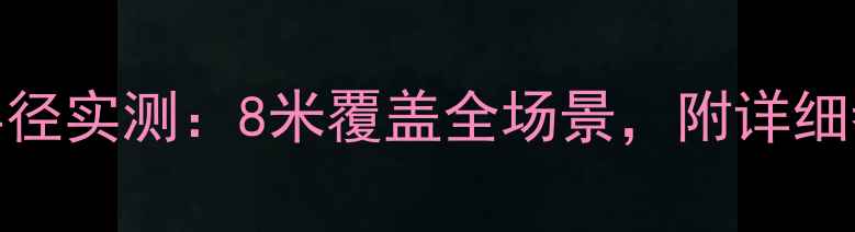 图片 龙工135挖掘机工作半径实测：8米覆盖全场景，附详细参数对比与选购建议2