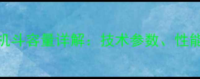 图片 龙工245挖掘机斗容量详解：技术参数、性能与应用场景1
