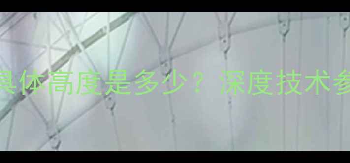 龙工30装载机具体高度是多少深度技术参数与选购指南