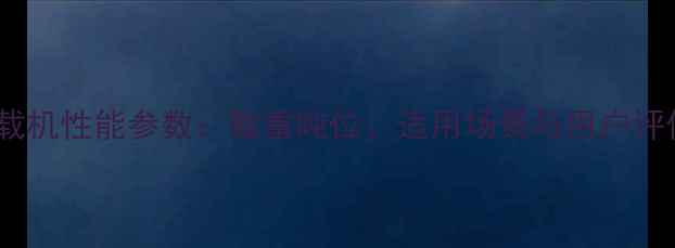 龙工30装载机性能参数载重吨位适用场景与用户评价全指南