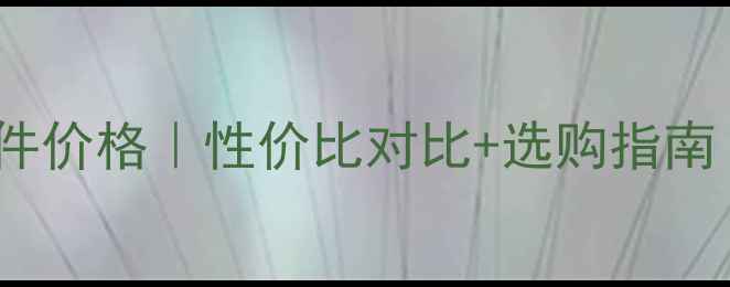 图片 龙工30装载机配件价格｜性价比对比+选购指南（附避坑贴士）1