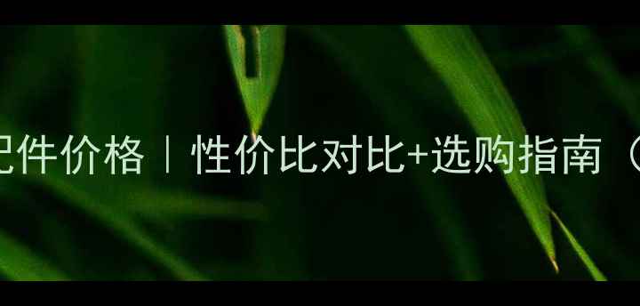 图片 龙工30装载机配件价格｜性价比对比+选购指南（附避坑贴士）2