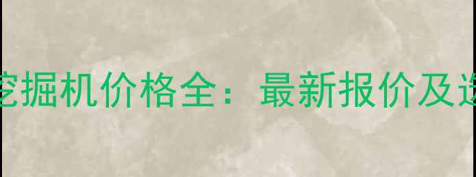 龙工35挖掘机价格全最新报价及选购指南
