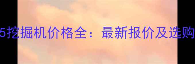 图片 龙工35挖掘机价格全：最新报价及选购指南2