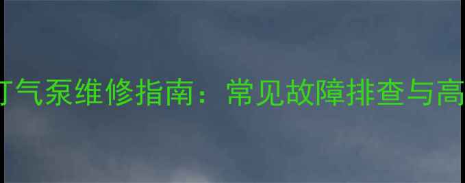 图片 龙工50装载机打气泵维修指南：常见故障排查与高效保养全攻略2
