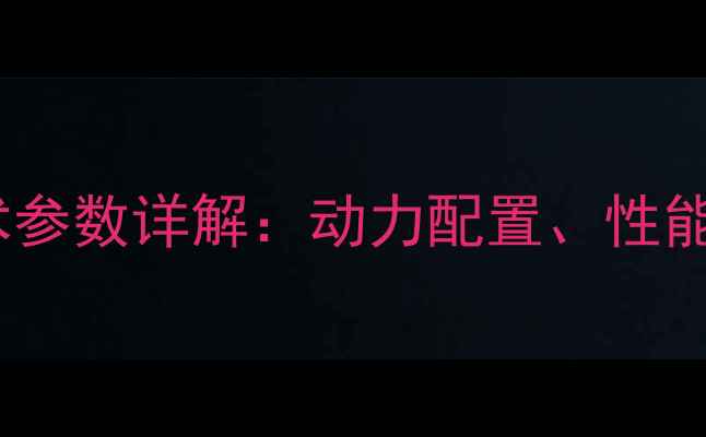 图片 龙工600装载机技术参数详解：动力配置、性能特点与行业应用全