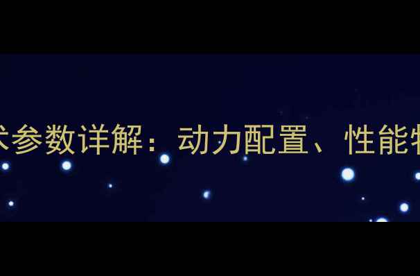 图片 龙工600装载机技术参数详解：动力配置、性能特点与行业应用全1