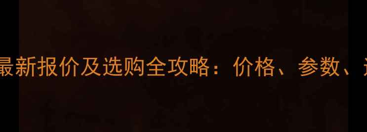 龙工60小挖机最新报价及选购全攻略价格参数适用场景深度