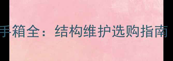 图片 龙工60挖机扶手箱全：结构维护选购指南（附实拍图）1