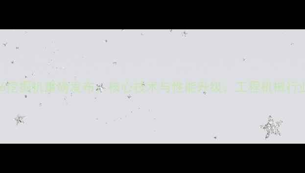 龙工6116挖掘机重磅发布核心技术与性能升级工程机械行业新标杆