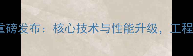 图片 龙工6116挖掘机重磅发布：核心技术与性能升级，工程机械行业新标杆2