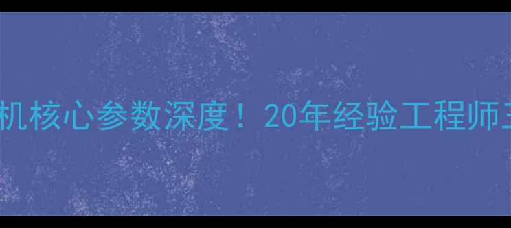 龙工6235挖掘机核心参数深度20年经验工程师三大性能优势