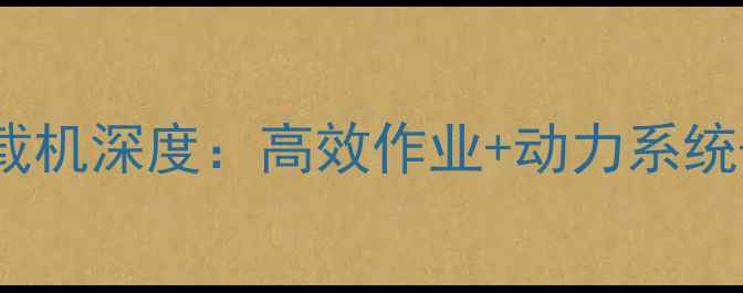 龙工8128装载机深度高效作业动力系统适用场景全