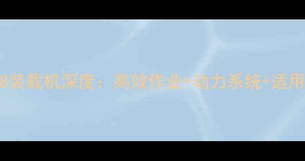 图片 龙工8128装载机深度：高效作业+动力系统+适用场景全2