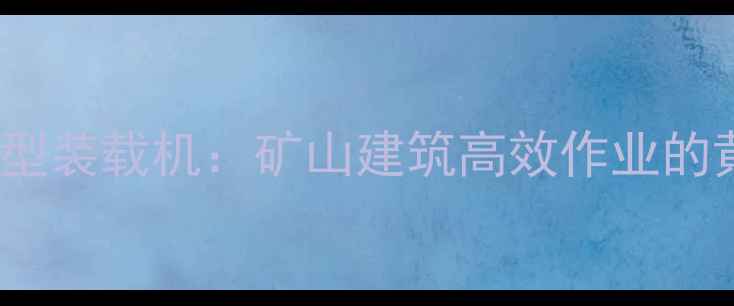 龙工850型装载机矿山建筑高效作业的黄金搭档