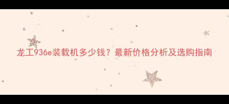 图片 龙工936e装载机多少钱？最新价格分析及选购指南