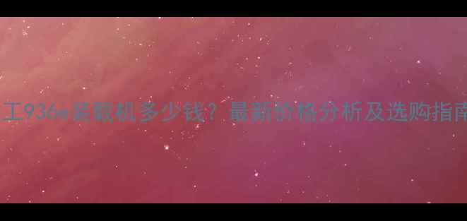 图片 龙工936e装载机多少钱？最新价格分析及选购指南2