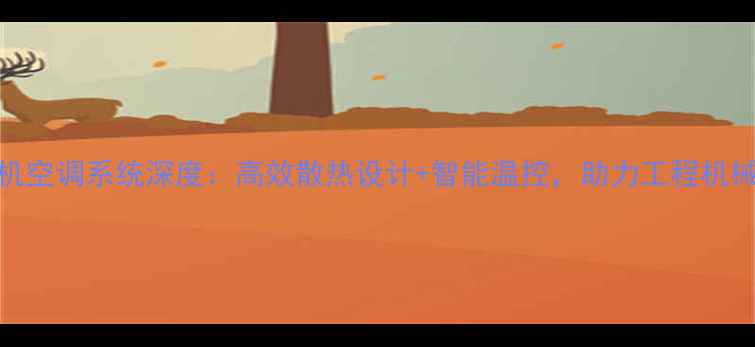 图片 龙工N系列装载机空调系统深度：高效散热设计+智能温控，助力工程机械旺季高效作业2