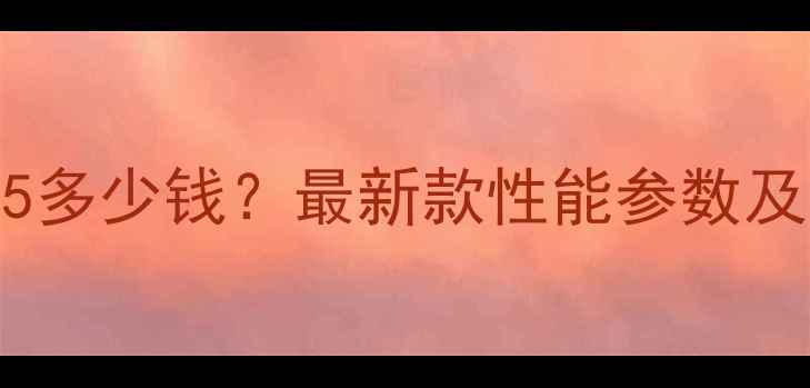 图片 龙工挖掘机75多少钱？最新款性能参数及适用场景全1