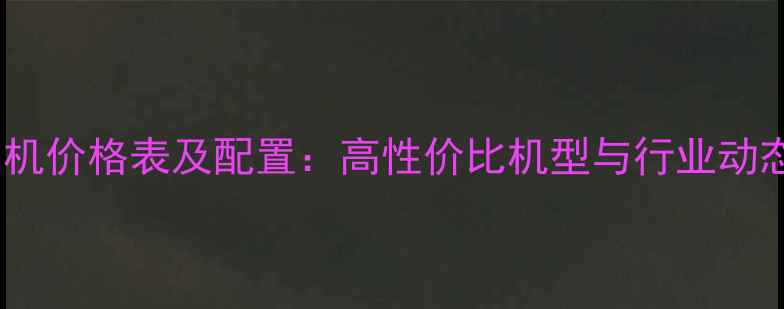 图片 龙工挖掘机价格表及配置：高性价比机型与行业动态全指南1