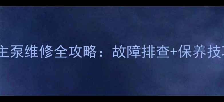 图片 龙工挖掘机液压主泵维修全攻略：故障排查+保养技巧+选购避坑指南