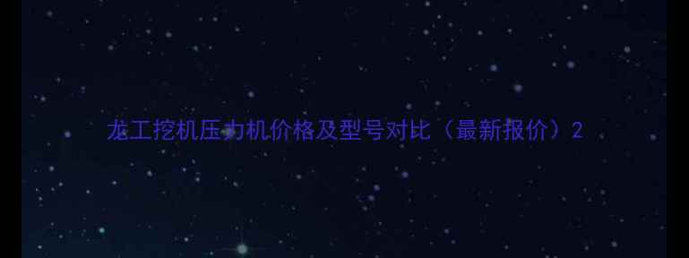 图片 龙工挖机压力机价格及型号对比（最新报价）2