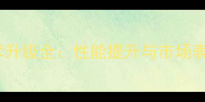 图片 龙工挖机技术升级全：性能提升与市场表现深度评测1