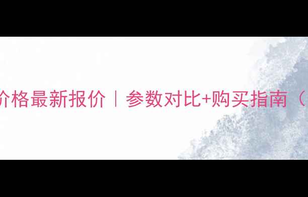 图片 龙工江西叉车价格最新报价｜参数对比+购买指南（附隐藏福利）2