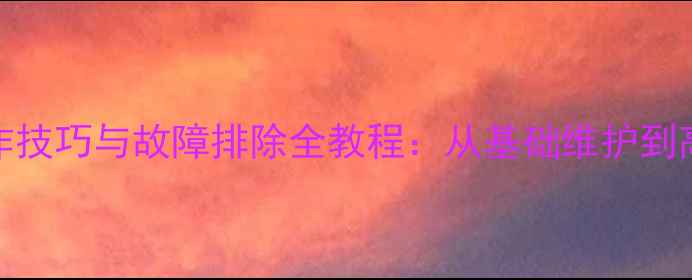 龙工装载机50型操作技巧与故障排除全教程从基础维护到高效作业的完整指南