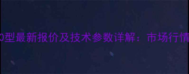 图片 龙工装载机50型最新报价及技术参数详解：市场行情与选购指南1