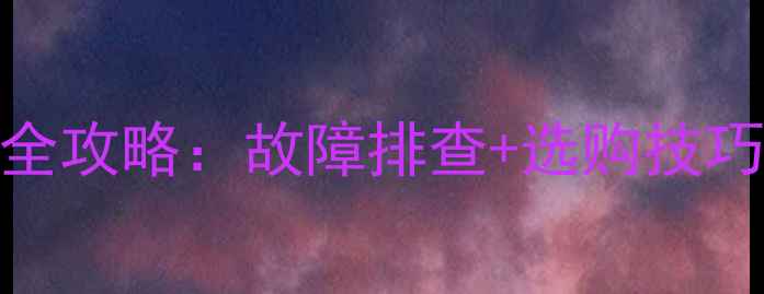 图片 龙工装载机保险盒总成维修全攻略：故障排查+选购技巧+保养指南（附安装视频）2