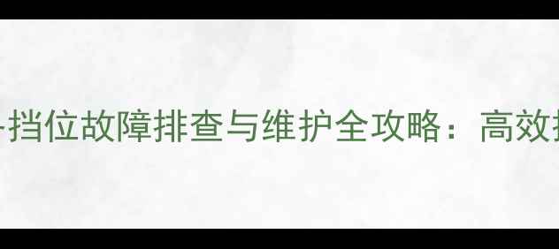 图片 龙工装载机倒挡及各挡位故障排查与维护全攻略：高效操作与寿命延长指南