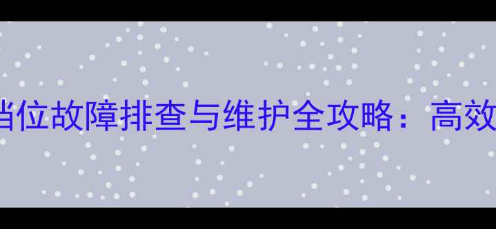 图片 龙工装载机倒挡及各挡位故障排查与维护全攻略：高效操作与寿命延长指南2