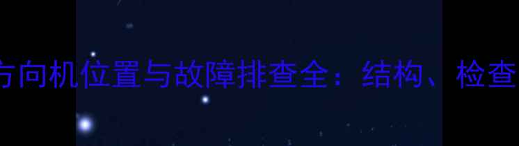 图片 龙工装载机方向机位置与故障排查全：结构、检查及维修指南2