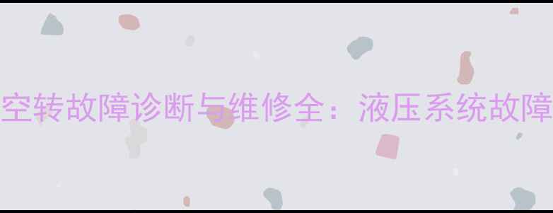 图片 龙工装载机方向空转故障诊断与维修全：液压系统故障排查及操作指南