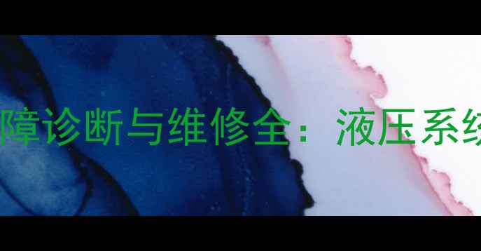 图片 龙工装载机方向空转故障诊断与维修全：液压系统故障排查及操作指南1