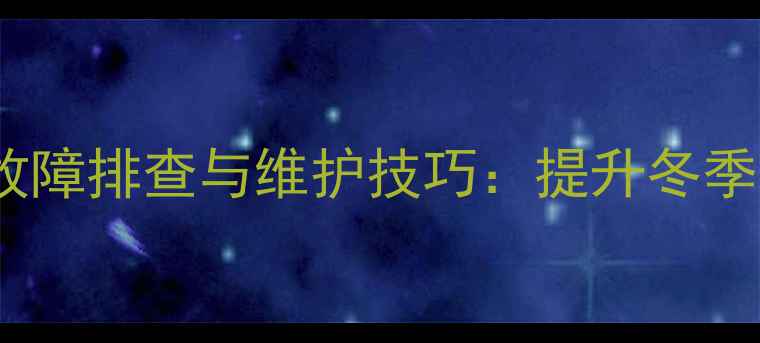 图片 龙工装载机暖风阀门故障排查与维护技巧：提升冬季作业效率的实用指南1