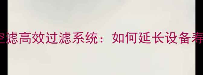 图片 龙工装载机沙漠专用空滤高效过滤系统：如何延长设备寿命应对极端沙尘环境2