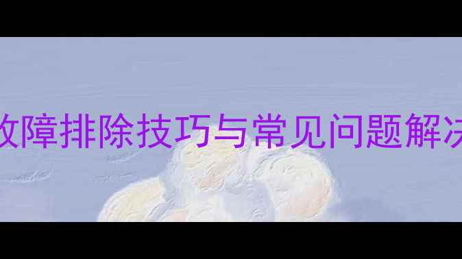 龙工装载机维修全攻略故障排除技巧与常见问题解决方案附详细操作步骤