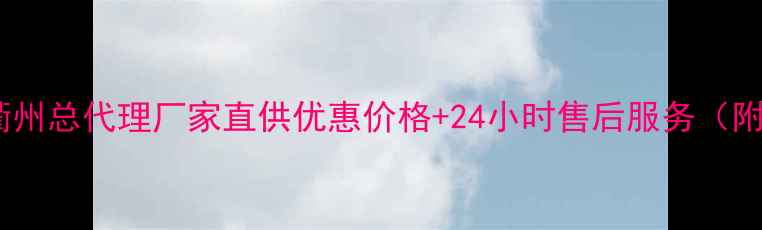 龙工装载机衢州总代理厂家直供优惠价格24小时售后服务附采购指南