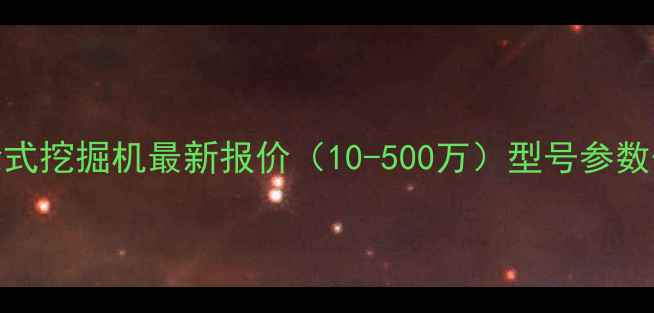 图片 龙工轮式挖掘机最新报价（10-500万）型号参数优势全