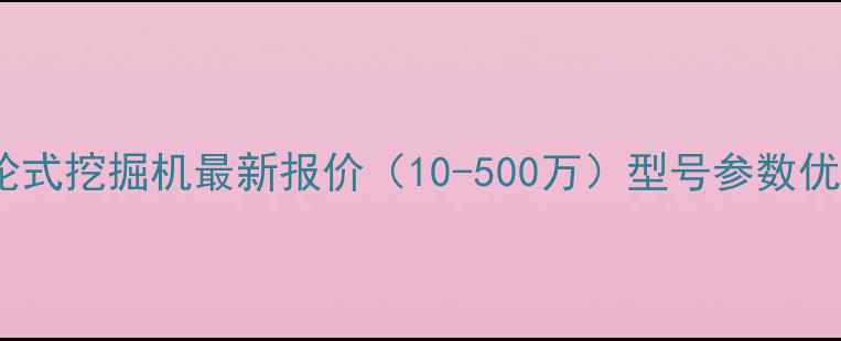图片 龙工轮式挖掘机最新报价（10-500万）型号参数优势全2