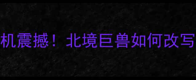 图片 🇷🇺俄罗斯超大型挖土机震撼！北境巨兽如何改写基建史（附施工实拍）